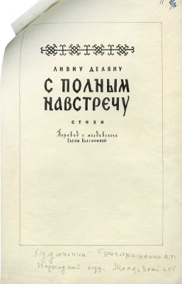 Григорашенко Леонид Павлович. Эскиз обложки и титульного листа книги Л. Деляну «С полным навстречу» (М.: Детгиз, 1958)